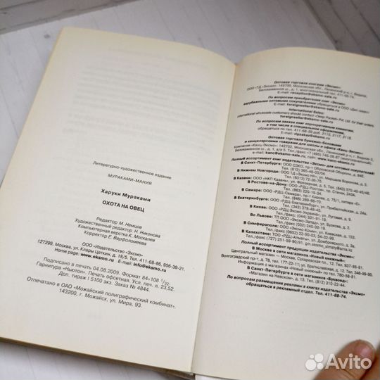 Охота на овец Мураками Харуки