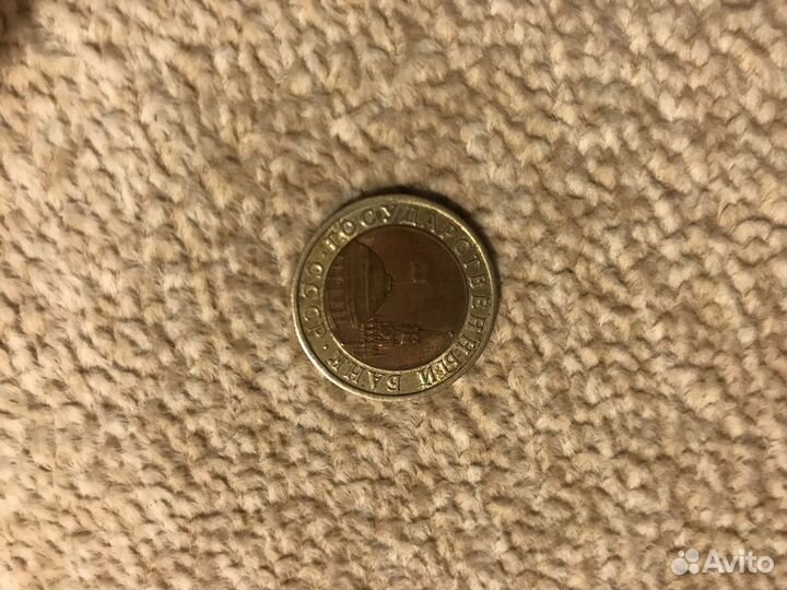 Монета 10 рублей 1991 года