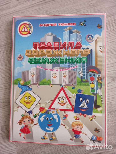 Книга пдд для детей