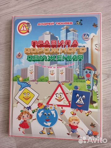 Книга пдд для детей