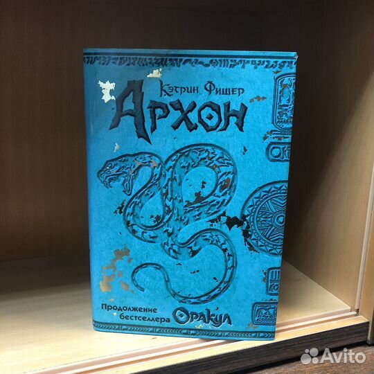 Архон. 2005 год. Кэтрин Фишер