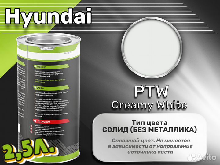 Краска Luxfore 2,5л. (Hyundai PTW Creamy White)