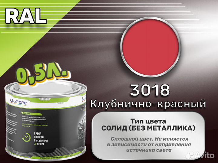 Краска Luxfore 0,5л. (RAL 3018 Клубнично-красный)