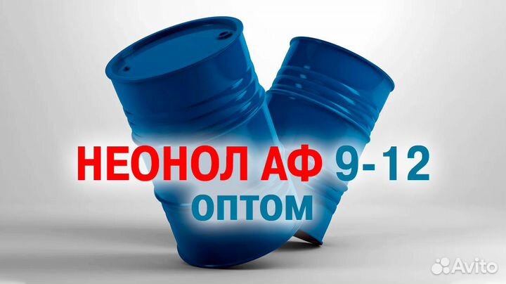 Неонол аф 9-6, аф 9-9, аф 9-10, аф 9-12