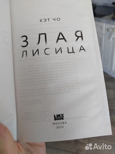 Злая лисица Кэт Чо