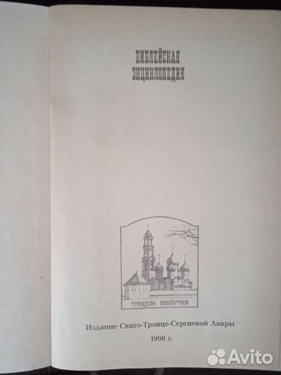 Библейская энциклопедия. 1990г