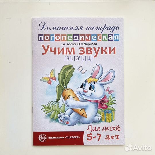 Тетрадь домашняя логопедическая, звуки З, Ц