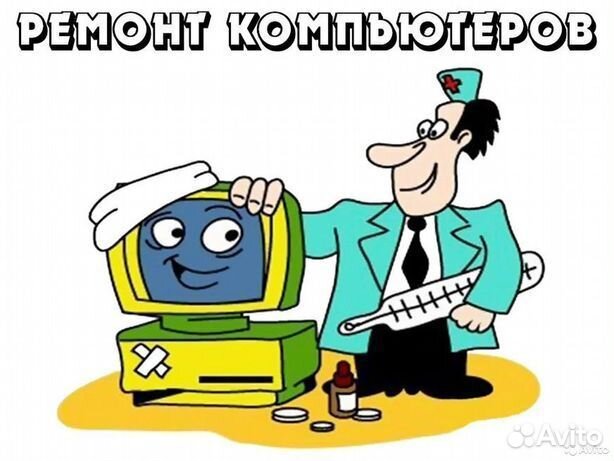 Ремонт компьютеров/Частный мастер/Выезд на дом