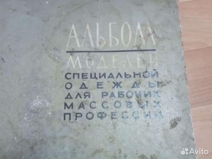 Книга альбом моделей спецодежды 1964г