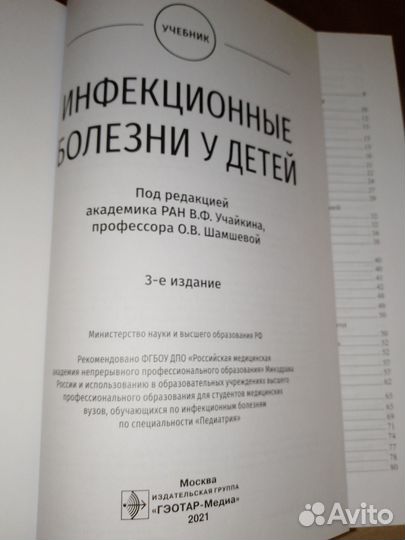 Инфекционные болезни у детей/В. Ф. Учайкин. 2021г