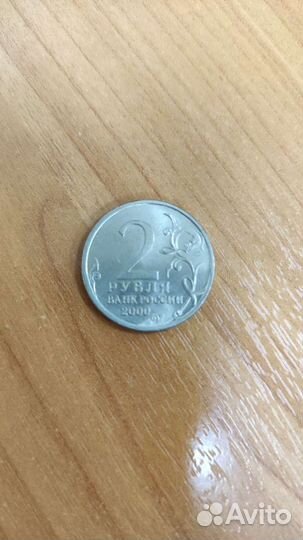 Монета два рубля 2000 года Новороссийск
