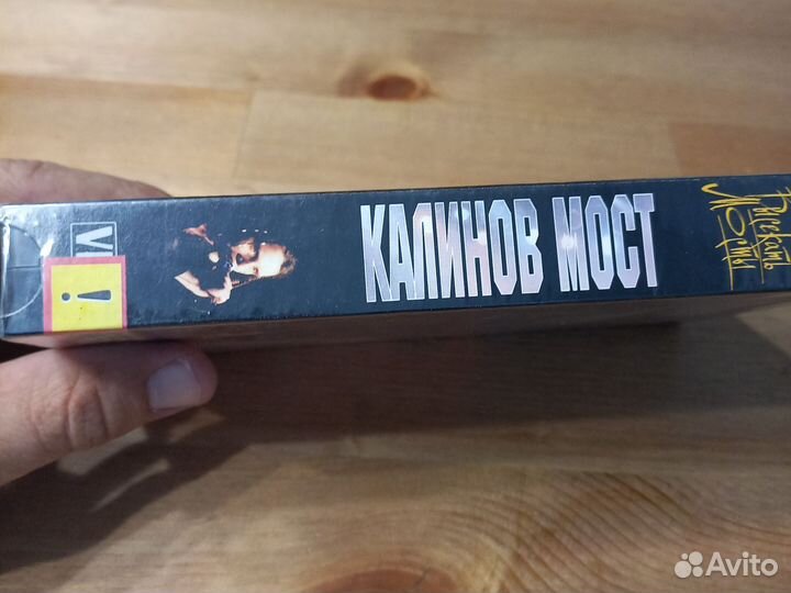 VHS. Калинов мост. Высекать мосты