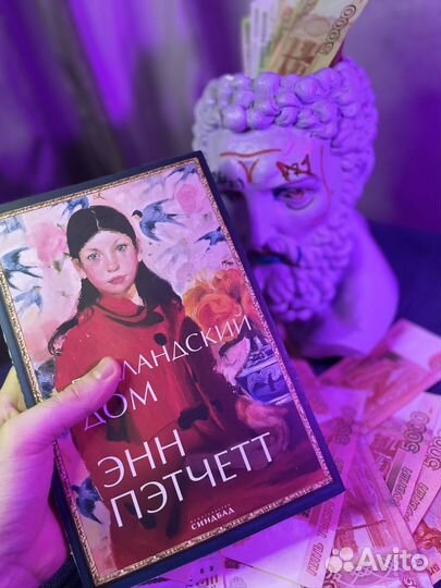 Голландский дом / Энн Пэтчетт