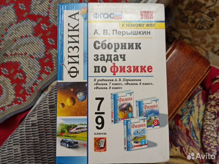 Сборник задач по физике 7 9 класс Перышкин