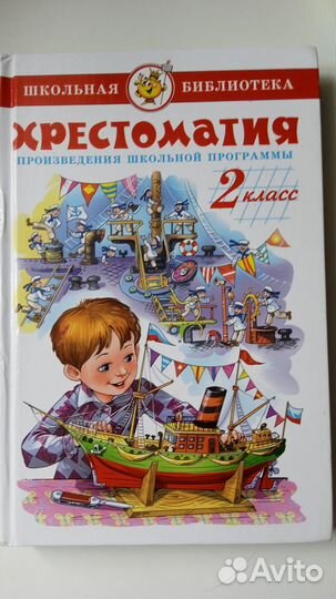 Хрестоматия (школьная программа) для 2 класса