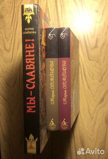 Мария Семенова. Мы-славяне. 2006г