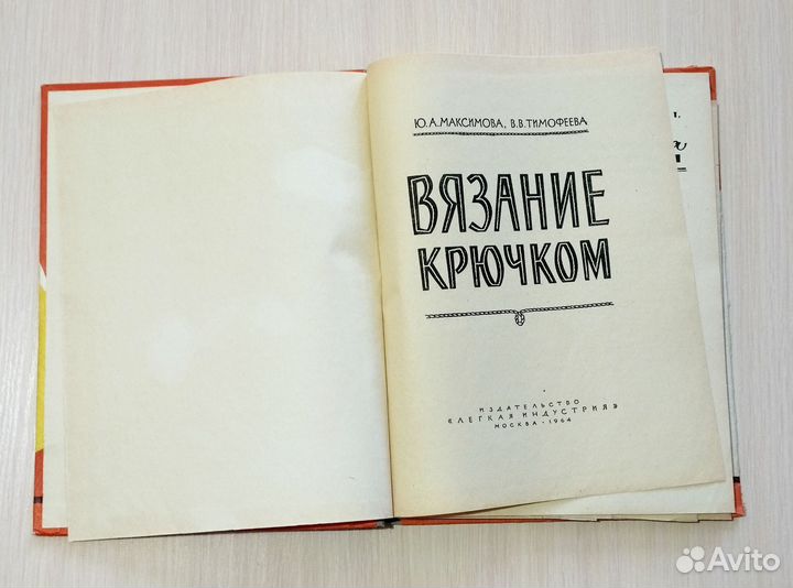 Вязание крючком 1964г