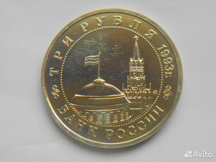 3руб 1993 Сталинградская битва