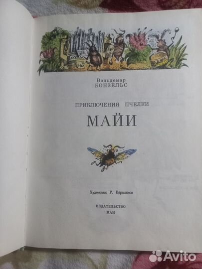 В.Бонзельс, приключения пчелки Майи 1993г