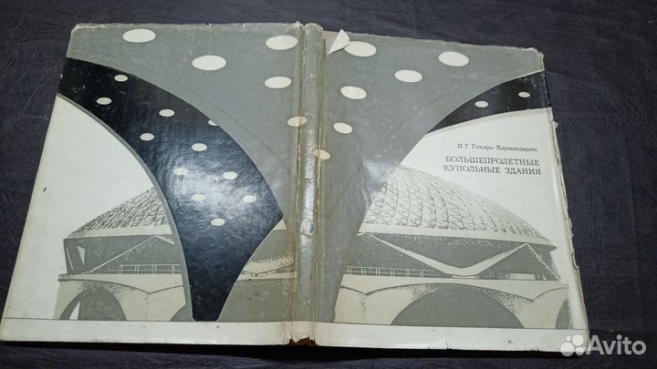 Большепролетные купольные зданияАрхитектура