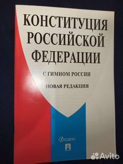 Конституция РФ