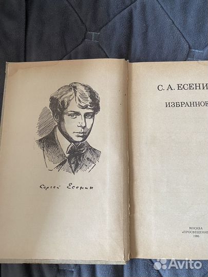 С.А. Есенин избранные стихи 1986 год