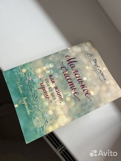 Книга маленькое счастье