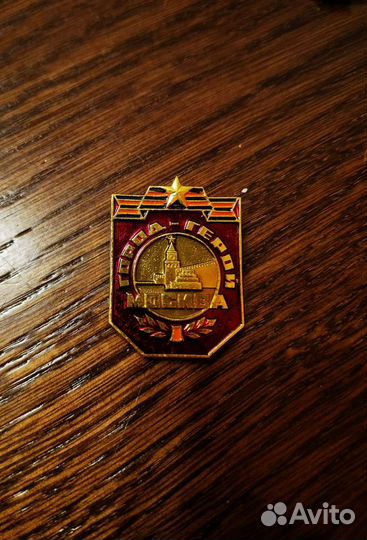 Значок город герой Москва