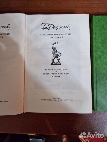 Гр. Федосеев. Избранные произведения в 2 томах