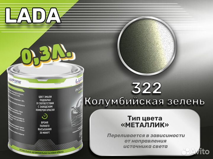 Краска Luxfore 0,3л. (LADA 322 Колумбийская зелень)