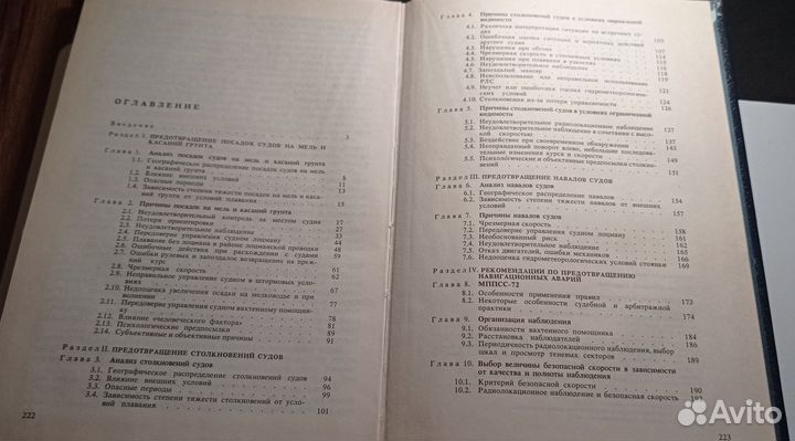 А. Б. Юдович - Предотвращение навигационных аварий
