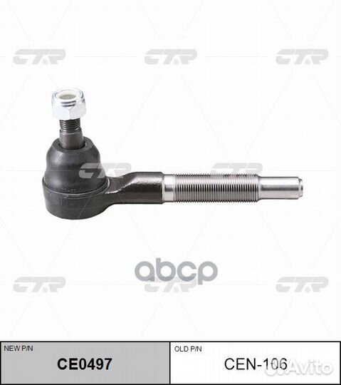 CE0497 Наконечник рулевой тяги прав CEN10