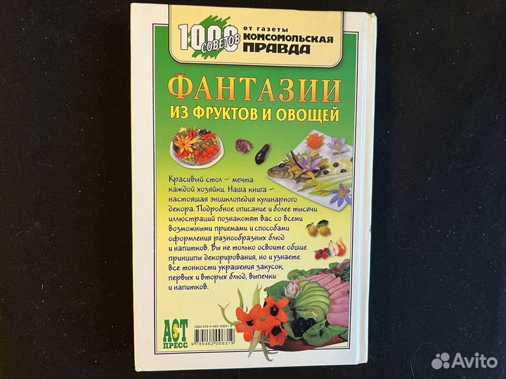 Фантазии из фруктов и овощей