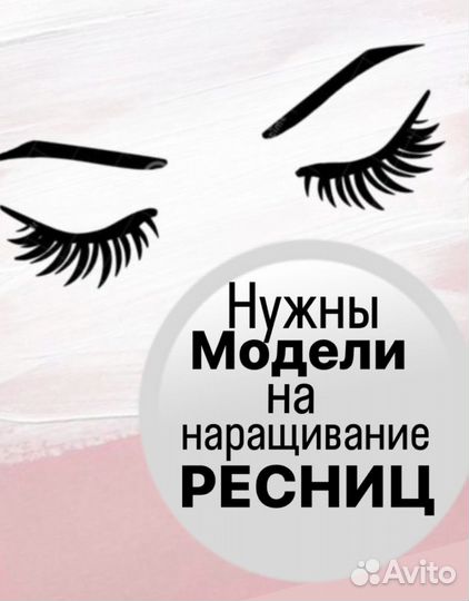 Модель для наращивания ресниц