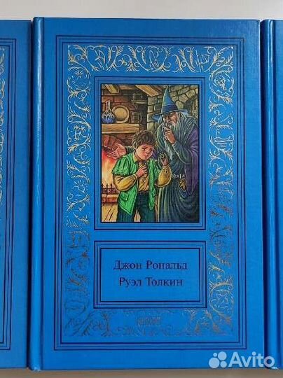 Толкин - Хоббит. Властелин Колец в 3 книгах