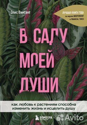 Секретыприроды Винсент Э. В саду моей души Как люб