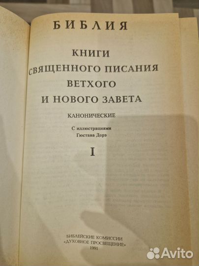 Библия 2 тома с иллюстрациями