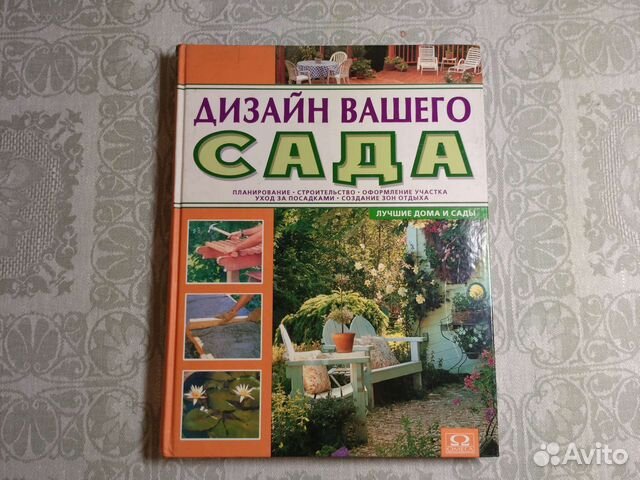 Дизайн вашего сада книга