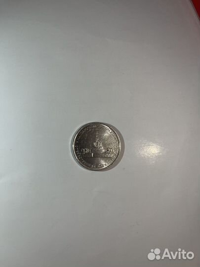 Монета 5 рублей малоярославенское сражение