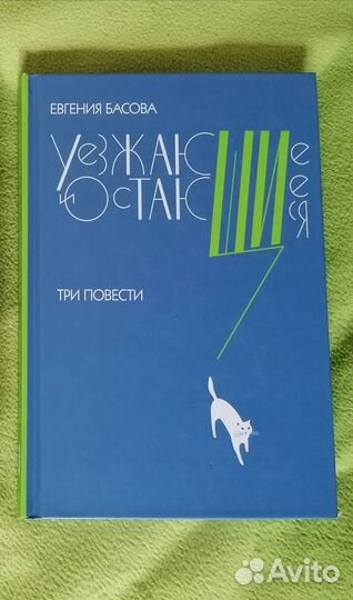 Евгения Басова Уезжающие и остающиеся