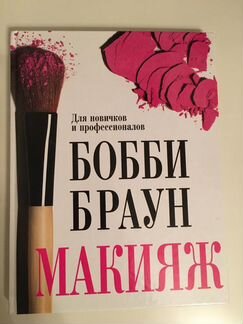 Бобби Браун Макияж