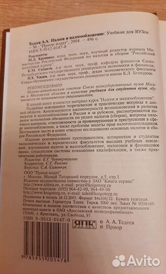 Налоги и налогообложение. Учебник