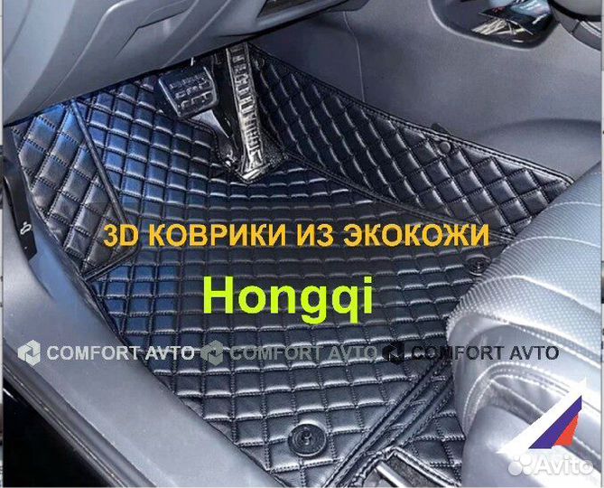3Д (3D) коврики из экокожи Hongqi