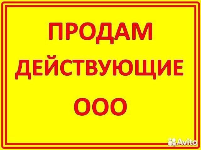 Продам действующее ООО с оборотами, без долгов