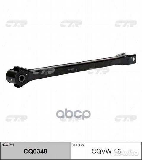 Рычаг задней подвески audi CQ0348 cqvw-16 CTR