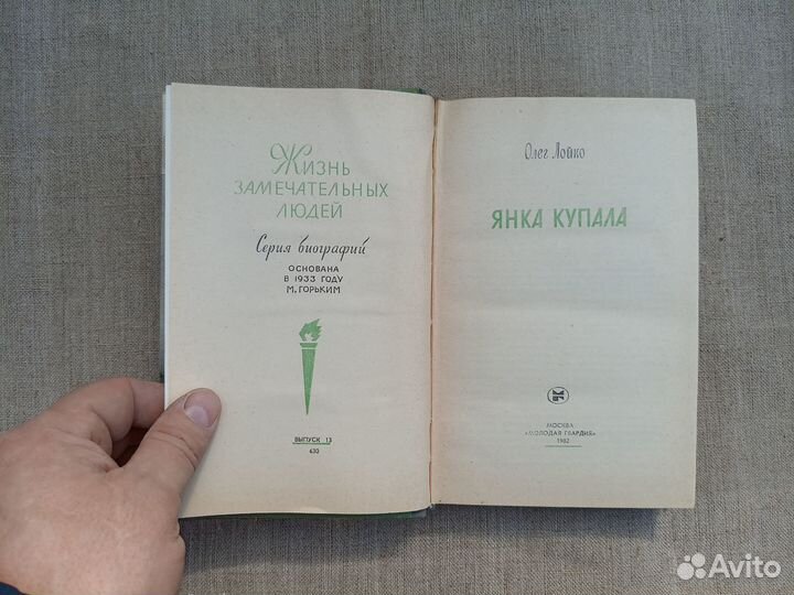 Олег Лойко. Янка Купала. 1982 год