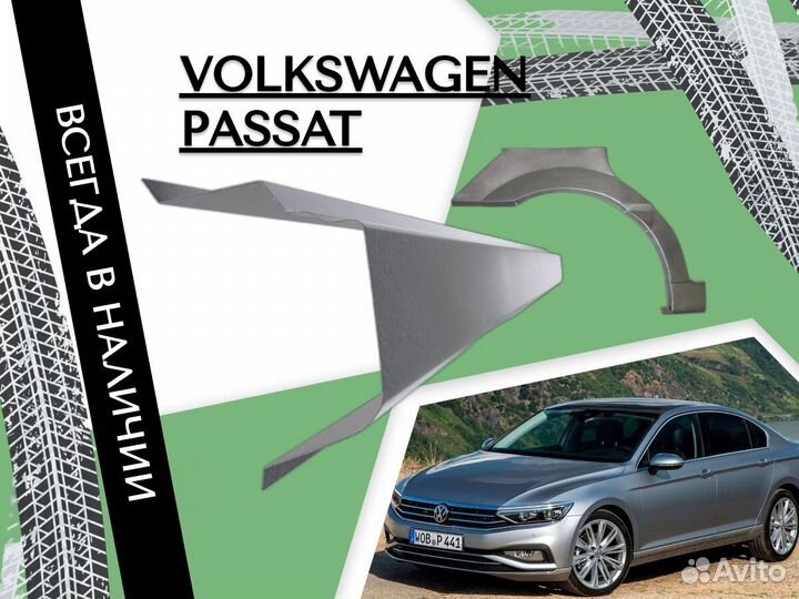 Ремонтные арки Volkswagen Passat B5 Фольцваген Пас