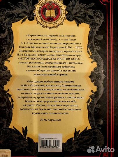 Н.М.Карамзин История государства российского