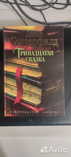Диана Сеттерфилд - Тринадцатая сказка