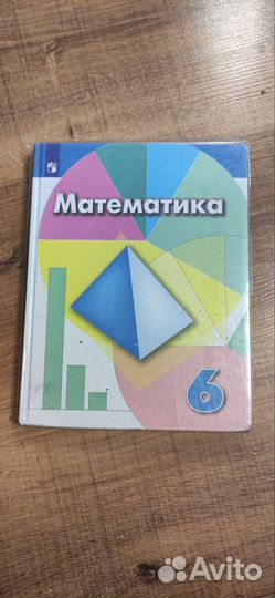 Математика 6 класс